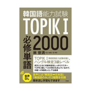 韓国語能力試験TOPIK1必修単語2000