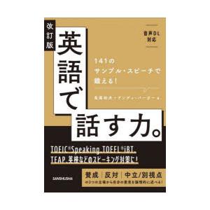 英語で話す力。 141のサンプル・スピーチで鍛える!