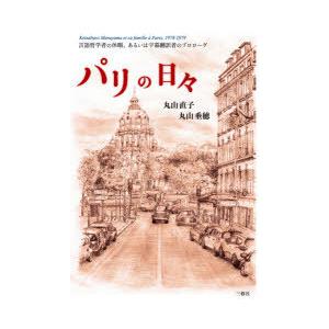 パリの日々 言語哲学者の休暇、あるいは字幕翻訳者のプロローグ
