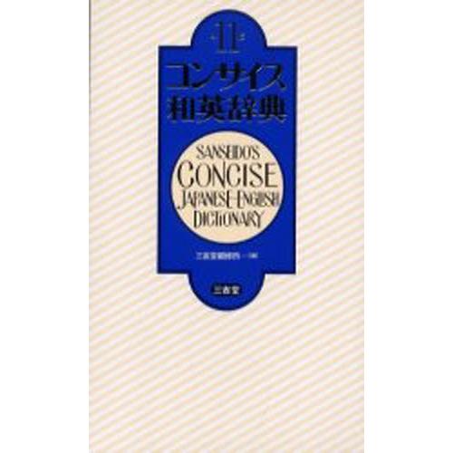 コンサイス和英辞典