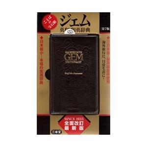 ジェム英和・和英辞典