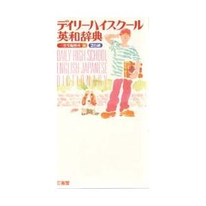デイリーハイスクール英和辞典