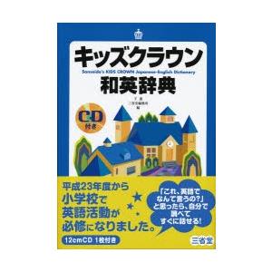 キッズクラウン和英辞典