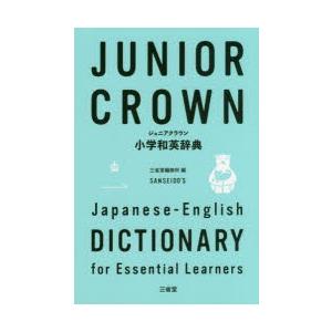 ジュニアクラウン小学和英辞典