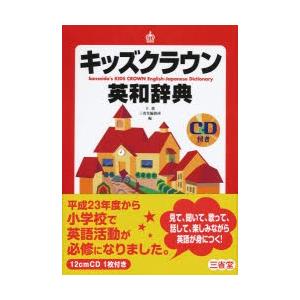 キッズクラウン英和辞典