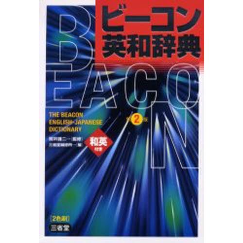 ビーコン英和辞典