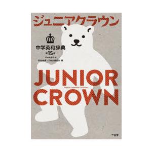 ジュニアクラウン中学英和辞典 オールカラー