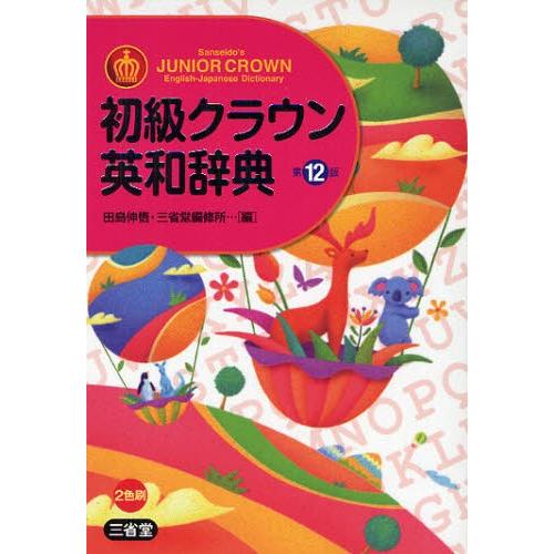 初級クラウン英和辞典