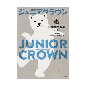 ジュニアクラウン中学和英辞典 オールカラー