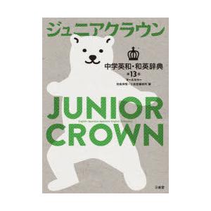 ジュニアクラウン中学英和和英辞典 オールカラー