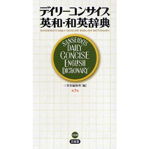 デイリーコンサイス英和・和英辞典