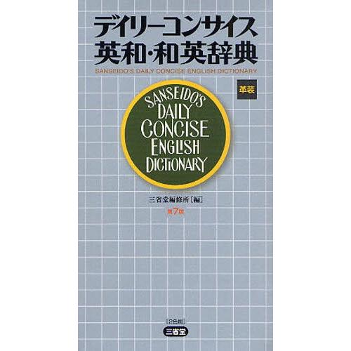 デイリーコンサイス英和・和英辞典