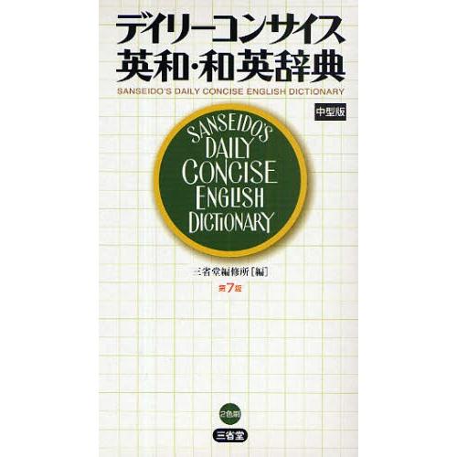 デイリーコンサイス英和・和英辞典 中型版