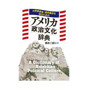 大統領選挙・連邦議会を知るためのアメリカ政治文化辞典｜dss