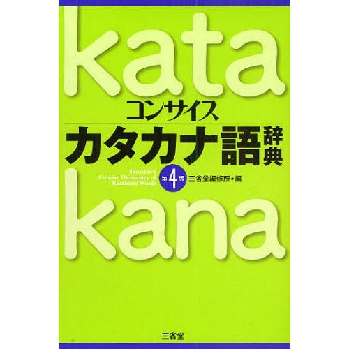 コンサイスカタカナ語辞典