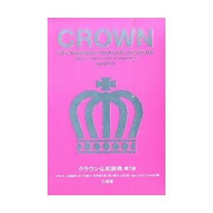 クラウン仏和辞典