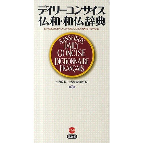デイリーコンサイス仏和・和仏辞典
