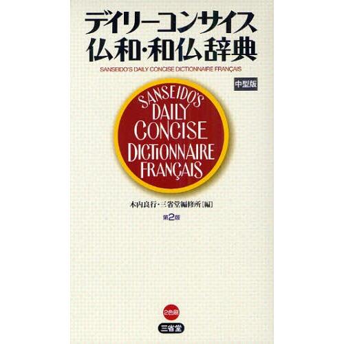 デイリーコンサイス仏和・和仏辞典 中型版