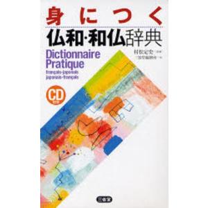 身につく仏和・和仏辞典｜dss