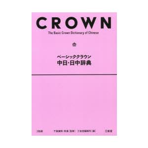 ベーシッククラウン中日・日中辞典