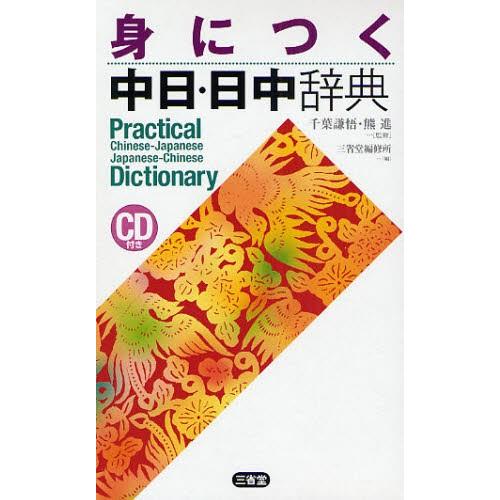 身につく中日・日中辞典