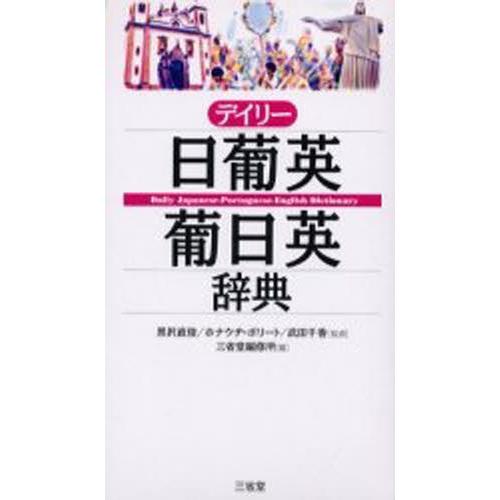 デイリー日葡英・葡日英辞典