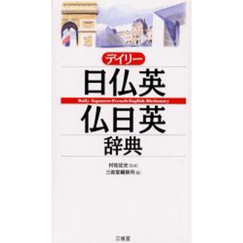 デイリー日仏英・仏日英辞典