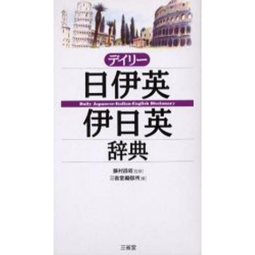 デイリー日伊英・伊日英辞典