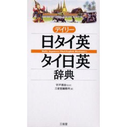 デイリー日タイ英・タイ日英辞典