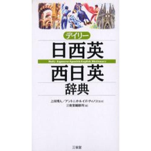 デイリー日西英・西日英辞典