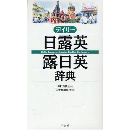 デイリー日露英・露日英辞典