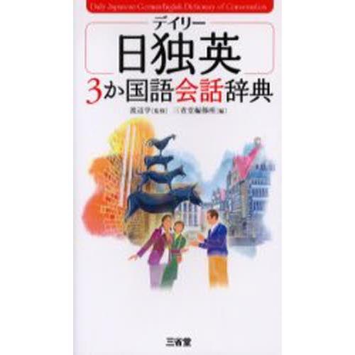 デイリー日独英3か国語会話辞典