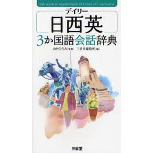 デイリー日西英3か国語会話辞典