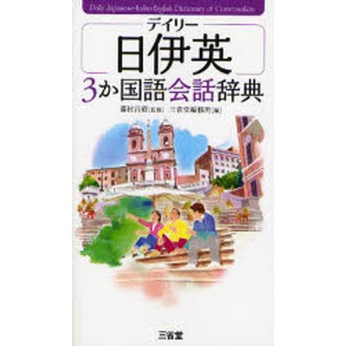 デイリー日伊英3か国語会話辞典