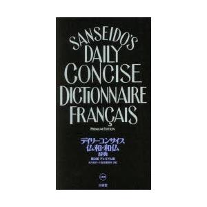 デイリーコンサイス仏和・和仏辞典 プレミアム版