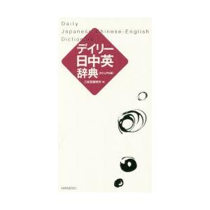 デイリー日中英辞典 カジュアル版