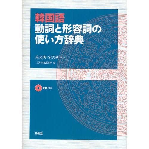 韓国語動詞と形容詞の使い方辞典