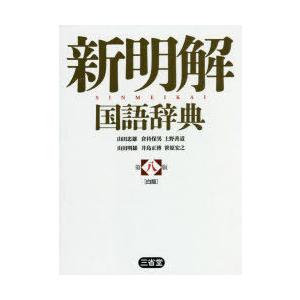 新明解国語辞典 白版