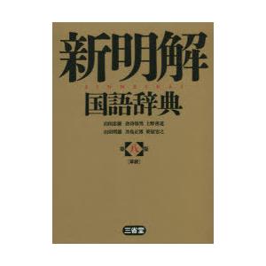 新明解国語辞典 Amazon.com: 新明解国語辞典 第八版: 9784385130781: Various: Books