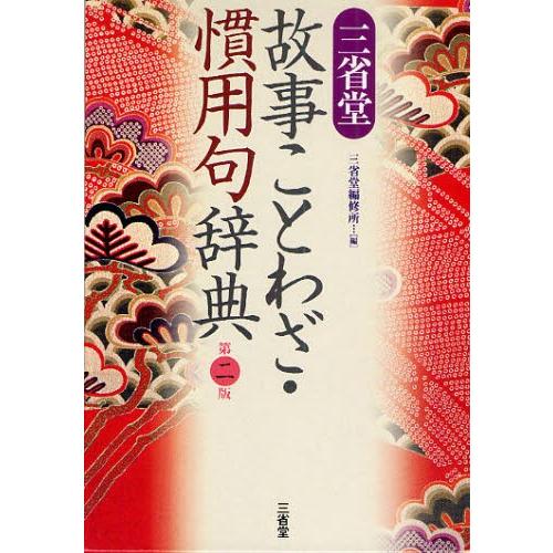 三省堂故事ことわざ・慣用句辞典