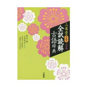 三省堂全訳読解古語辞典 小型版 ぐるぐる王国ds ヤフー店 通販 Yahoo ショッピング