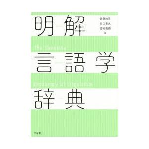 明解言語学辞典