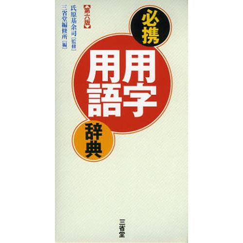 必携用字用語辞典