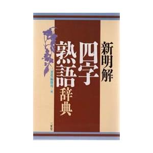 新明解四字熟語辞典