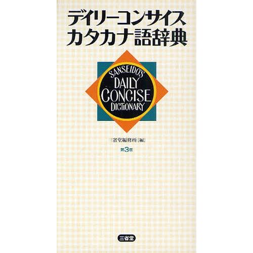 デイリーコンサイスカタカナ語辞典