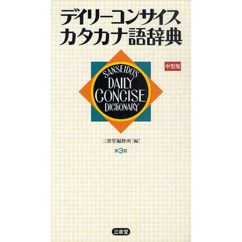 デイリーコンサイスカタカナ語辞典 中型版