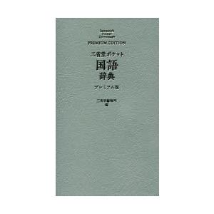 三省堂ポケット国語辞典 プレミアム版
