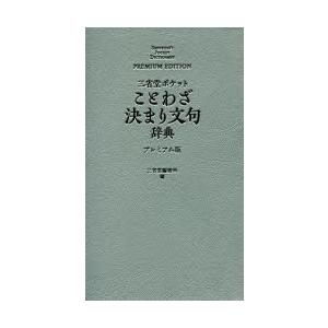 三省堂ポケットことわざ決まり文句辞典 プレミアム版