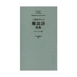 三省堂ポケット難読語辞典 プレミアム版