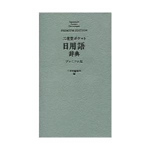 三省堂ポケット日用語辞典 プレミアム版